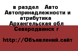  в раздел : Авто » Автопринадлежности и атрибутика . Архангельская обл.,Северодвинск г.